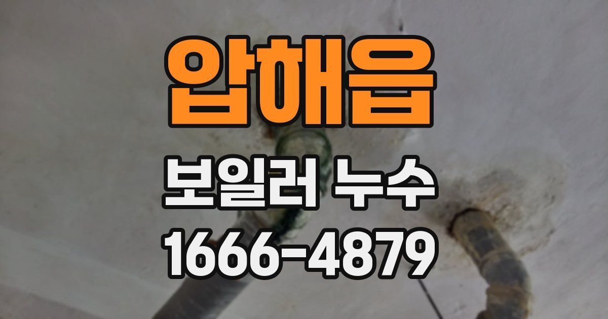 압해읍 보일러 누수