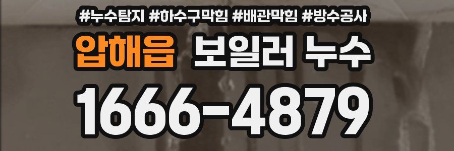 압해읍 보일러 누수