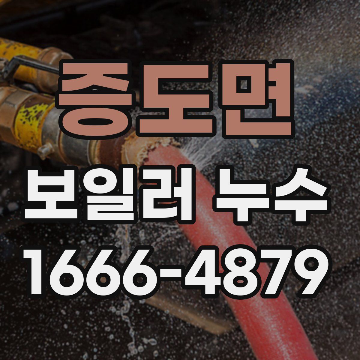 증도면 보일러 누수
