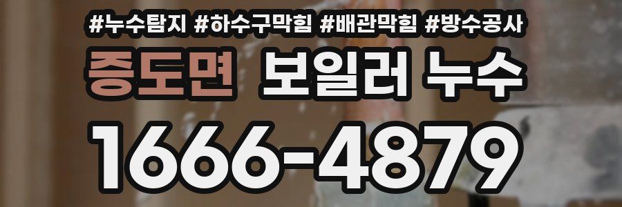 증도면 보일러 누수
