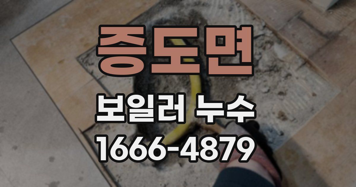 증도면 보일러 누수