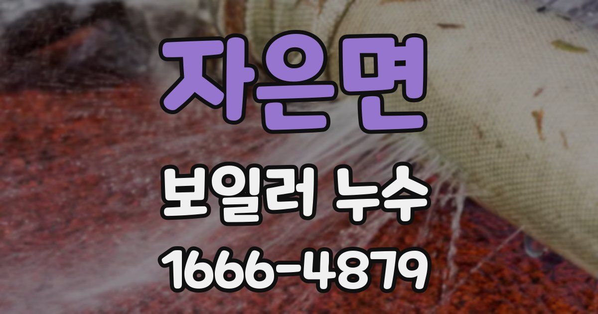 자은면 보일러 누수