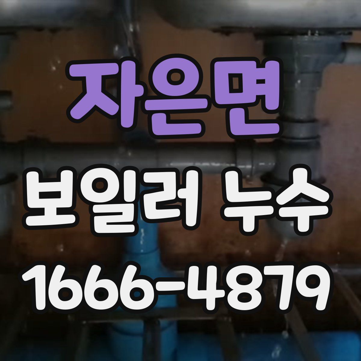 자은면 보일러 누수