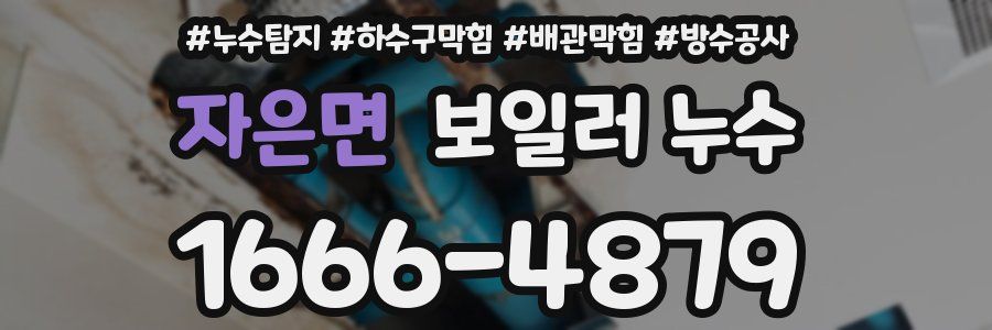 자은면 보일러 누수