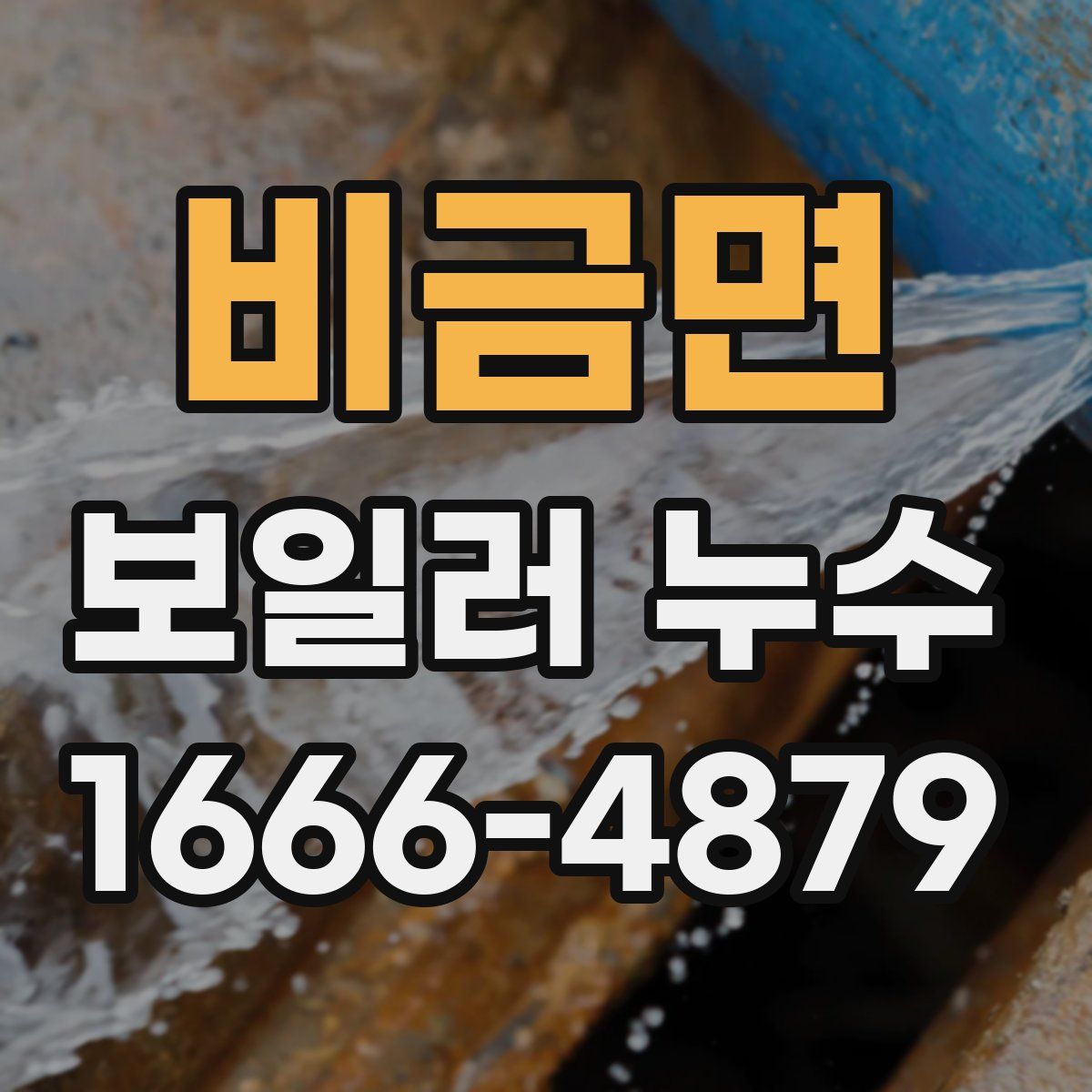 비금면 보일러 누수