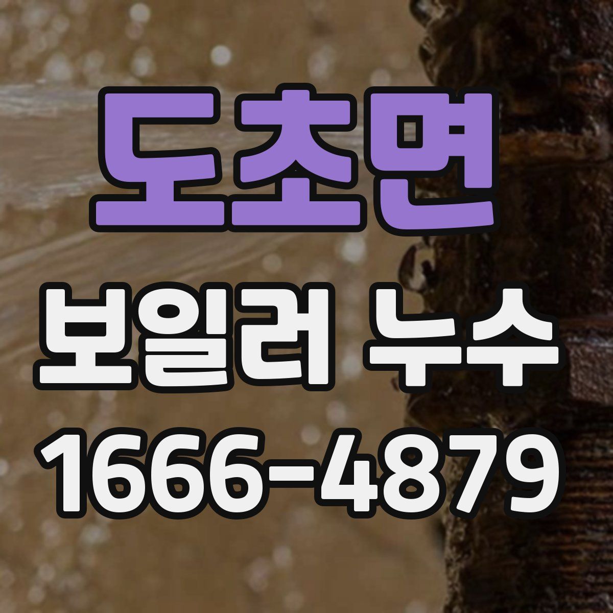 도초면 보일러 누수