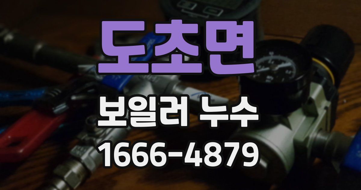 도초면 보일러 누수