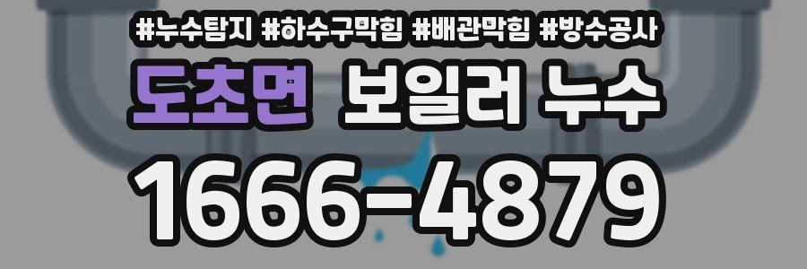 도초면 보일러 누수