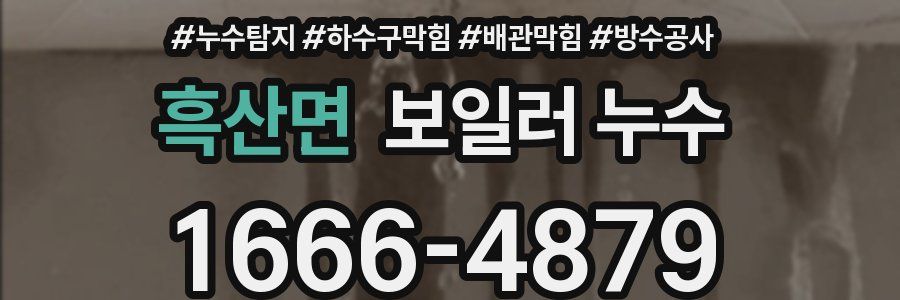 흑산면 보일러 누수