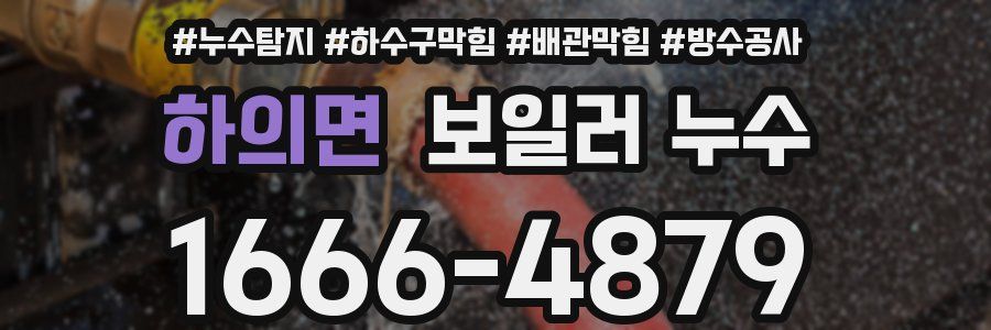 하의면 보일러 누수