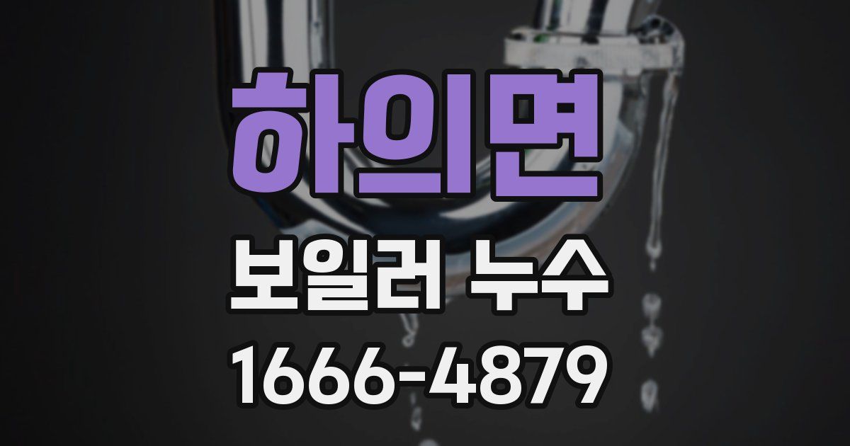 하의면 보일러 누수