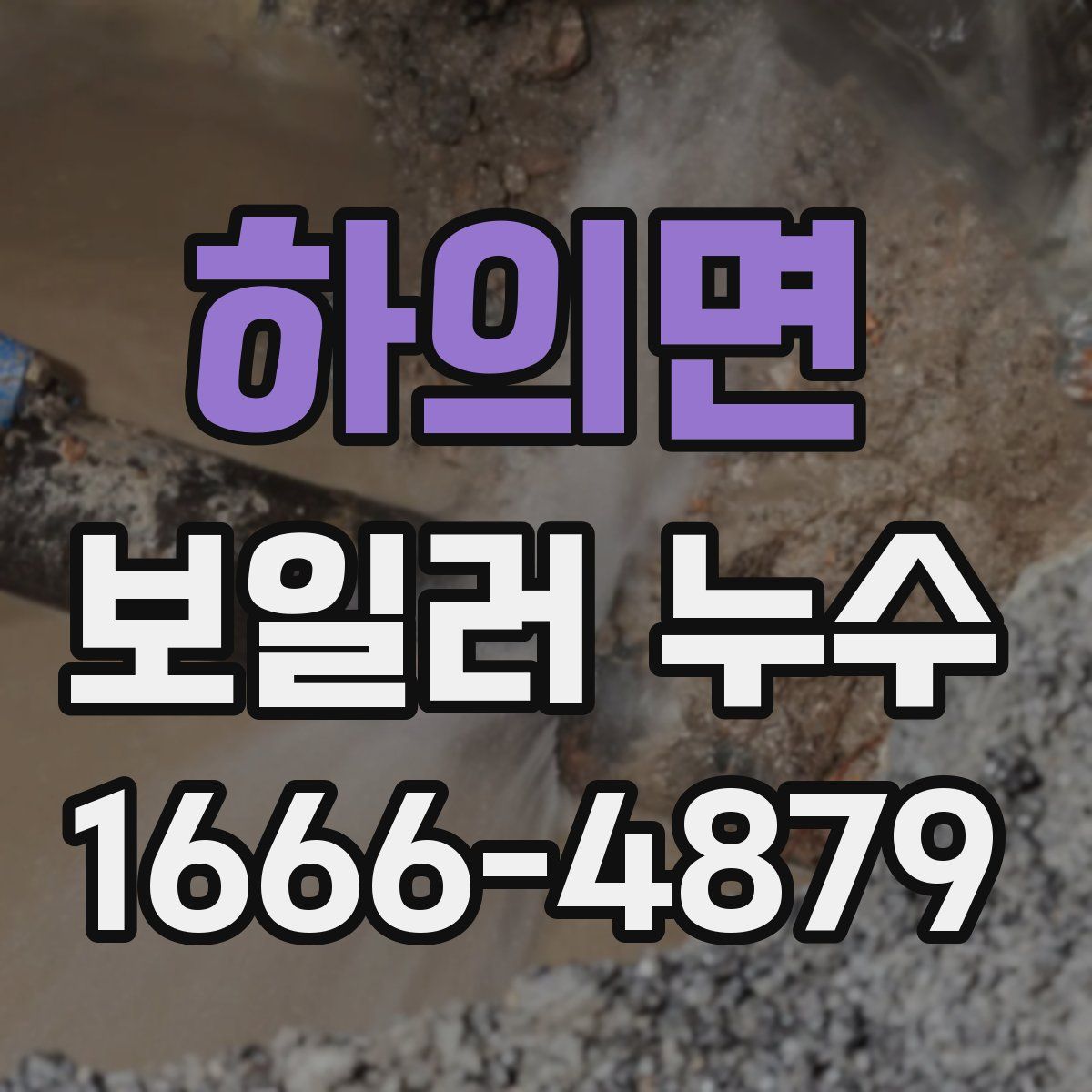하의면 보일러 누수