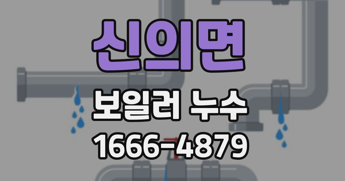 신의면 보일러 누수