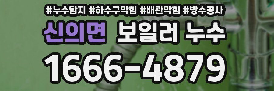 신의면 보일러 누수