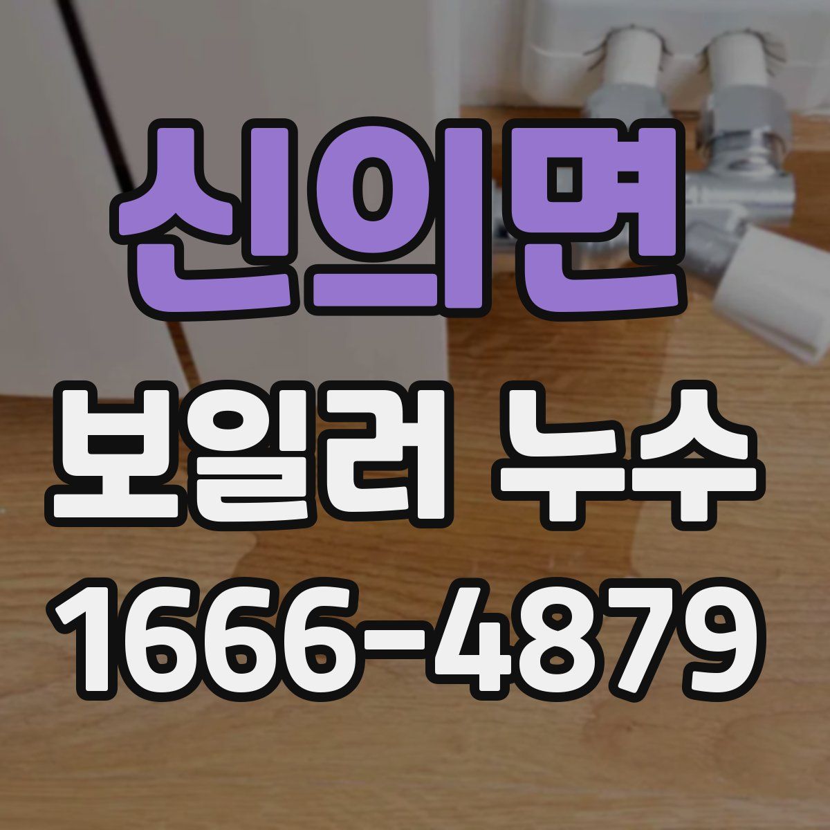 신의면 보일러 누수