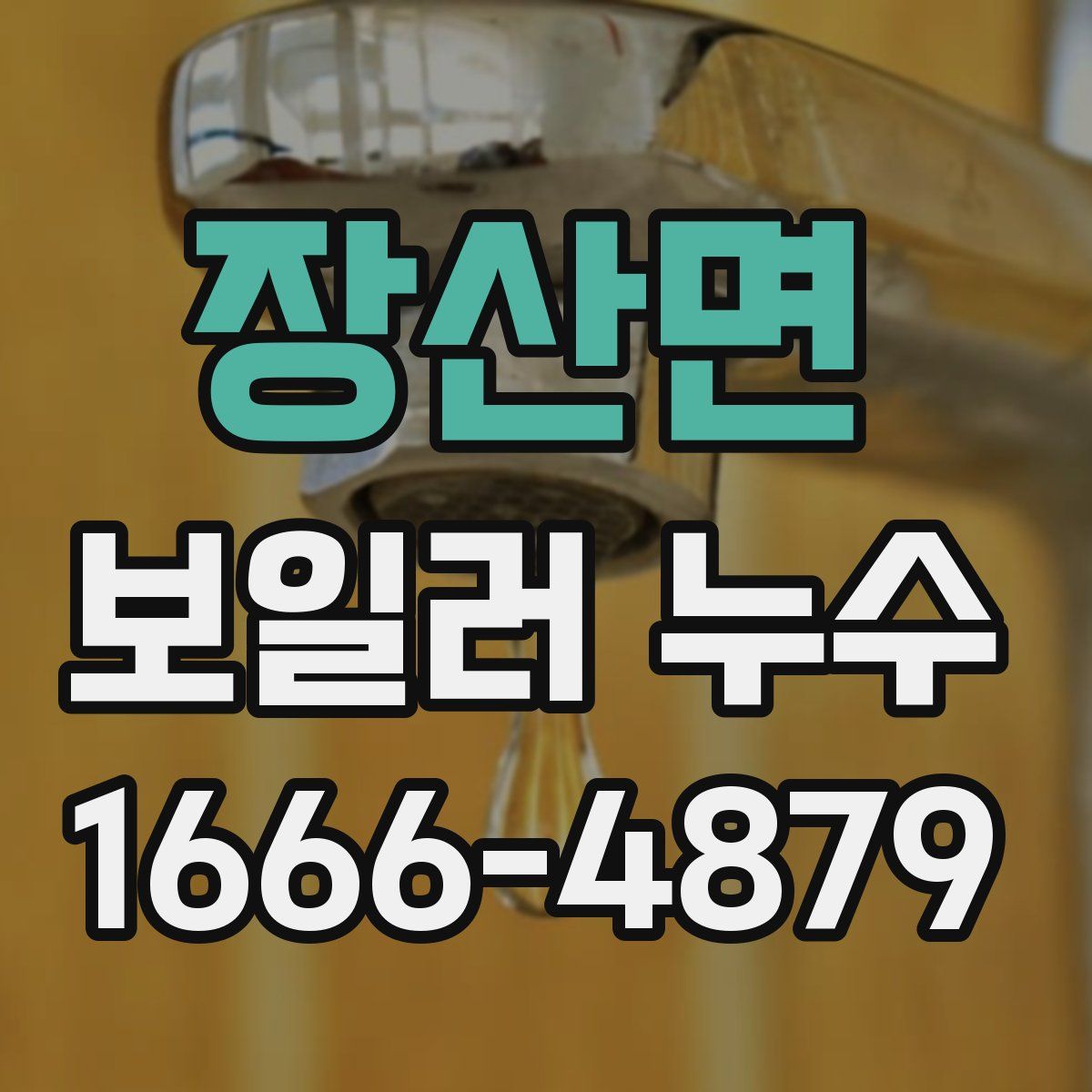 장산면 보일러 누수