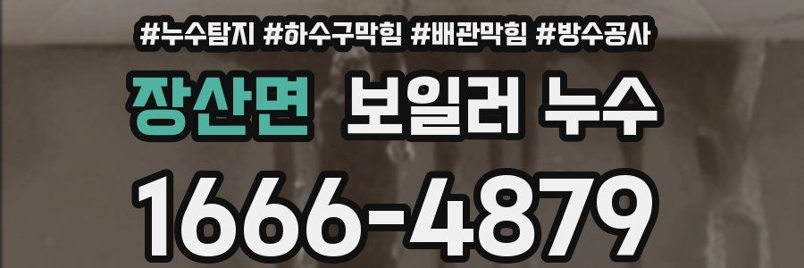 장산면 보일러 누수