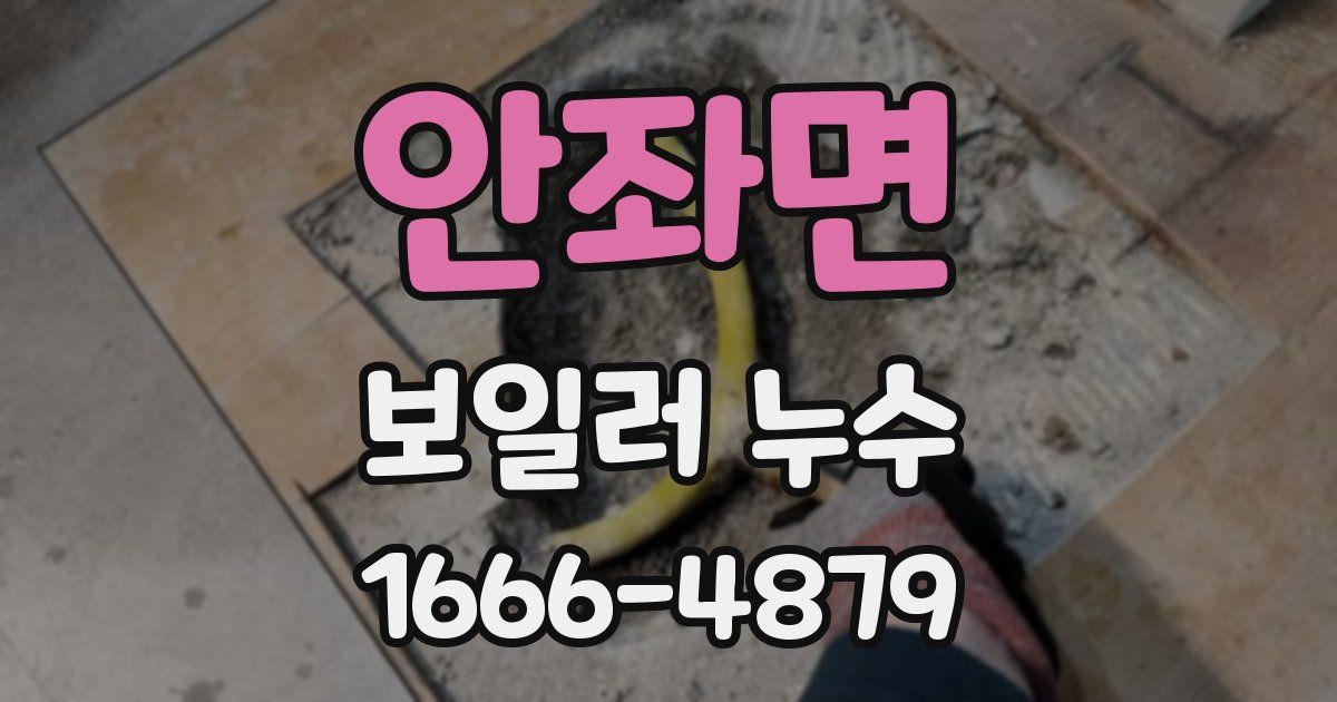 안좌면 보일러 누수