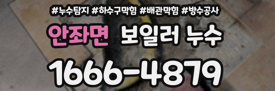 안좌면 보일러 누수