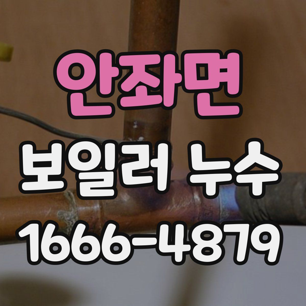 안좌면 보일러 누수