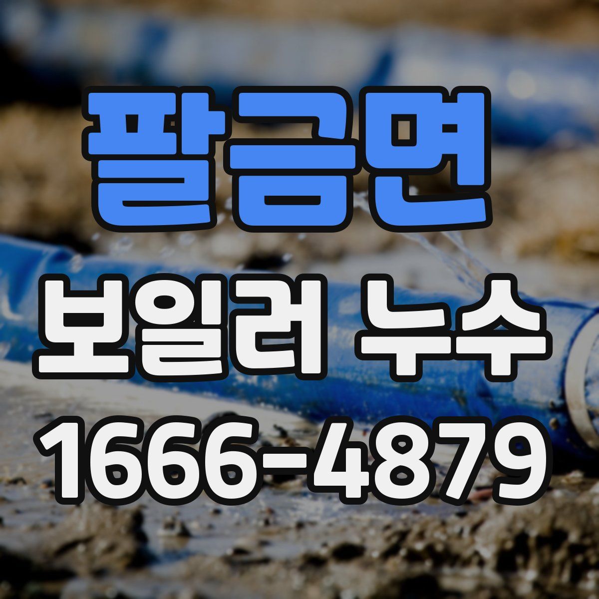 팔금면 보일러 누수