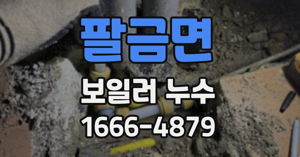 팔금면 보일러 누수