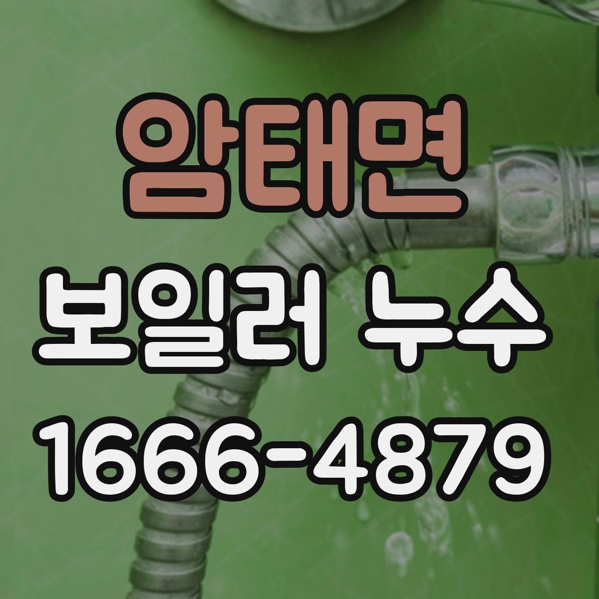 암태면 보일러 누수
