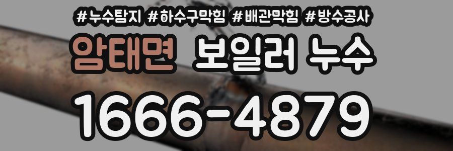 암태면 보일러 누수