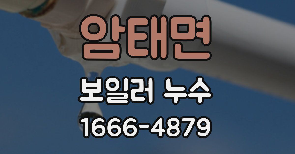 암태면 보일러 누수