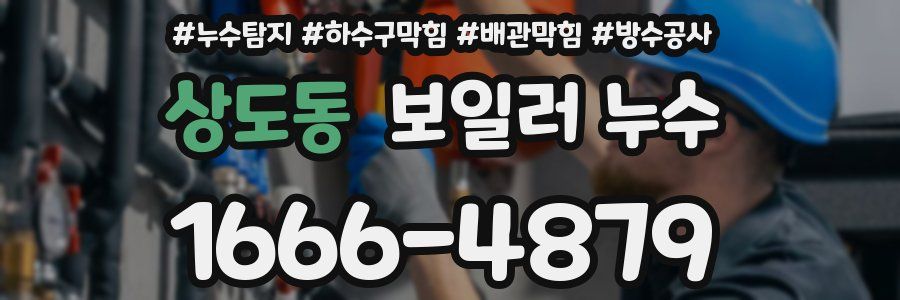 상도동 보일러 누수