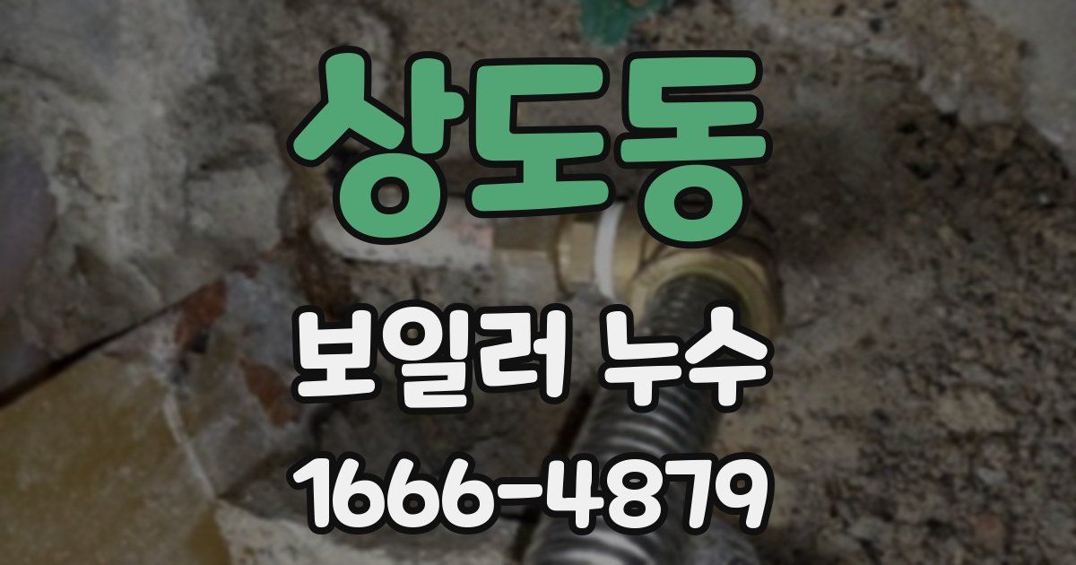 상도동 보일러 누수