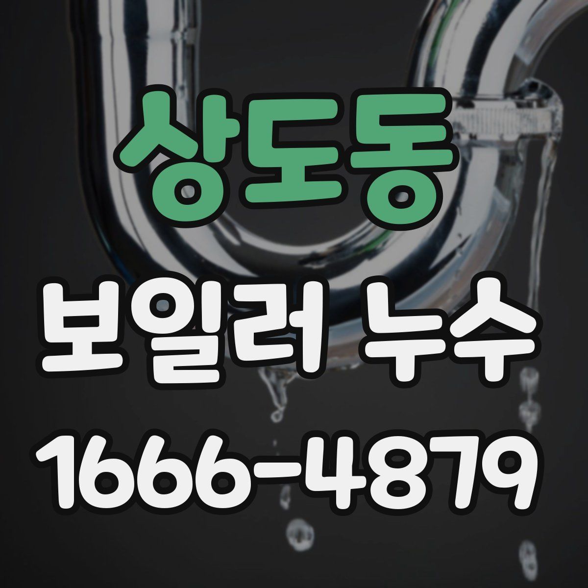 상도동 보일러 누수