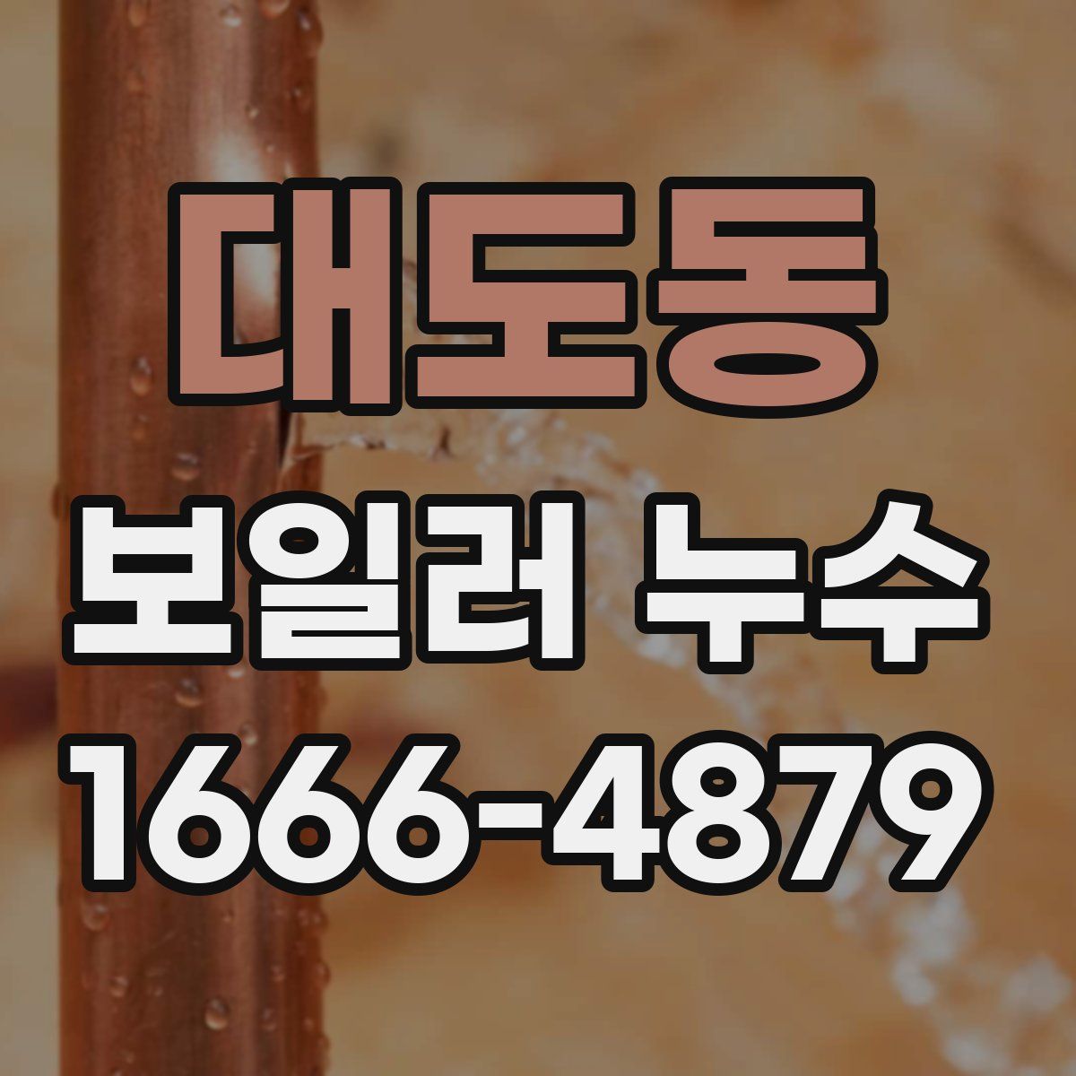 대도동 보일러 누수