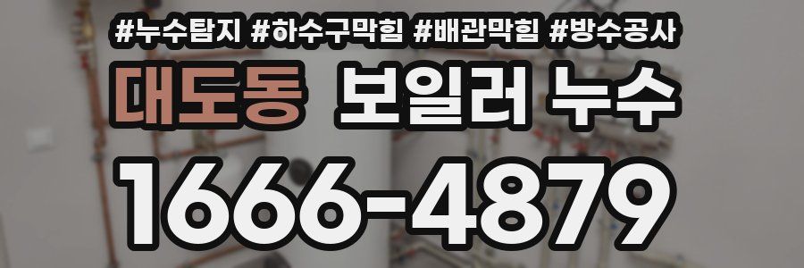 대도동 보일러 누수