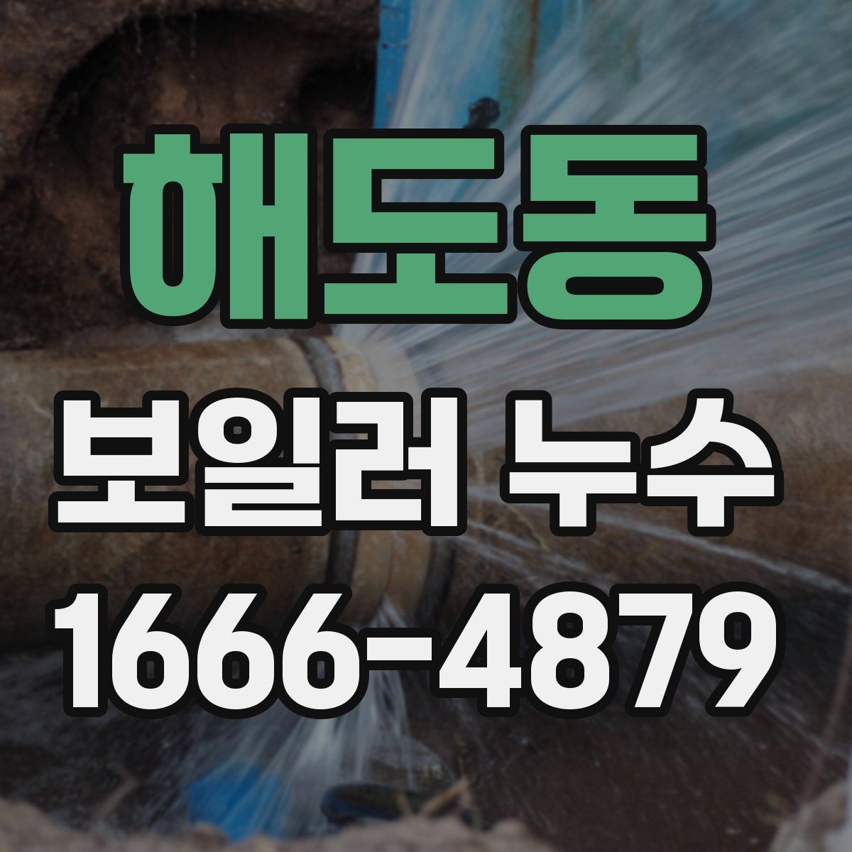 해도동 보일러 누수