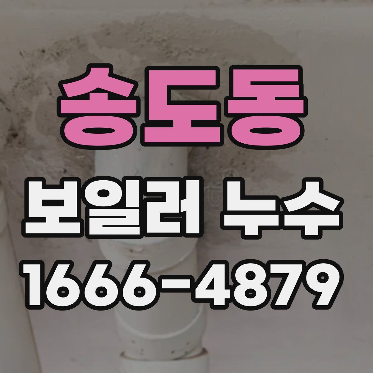 송도동 보일러 누수