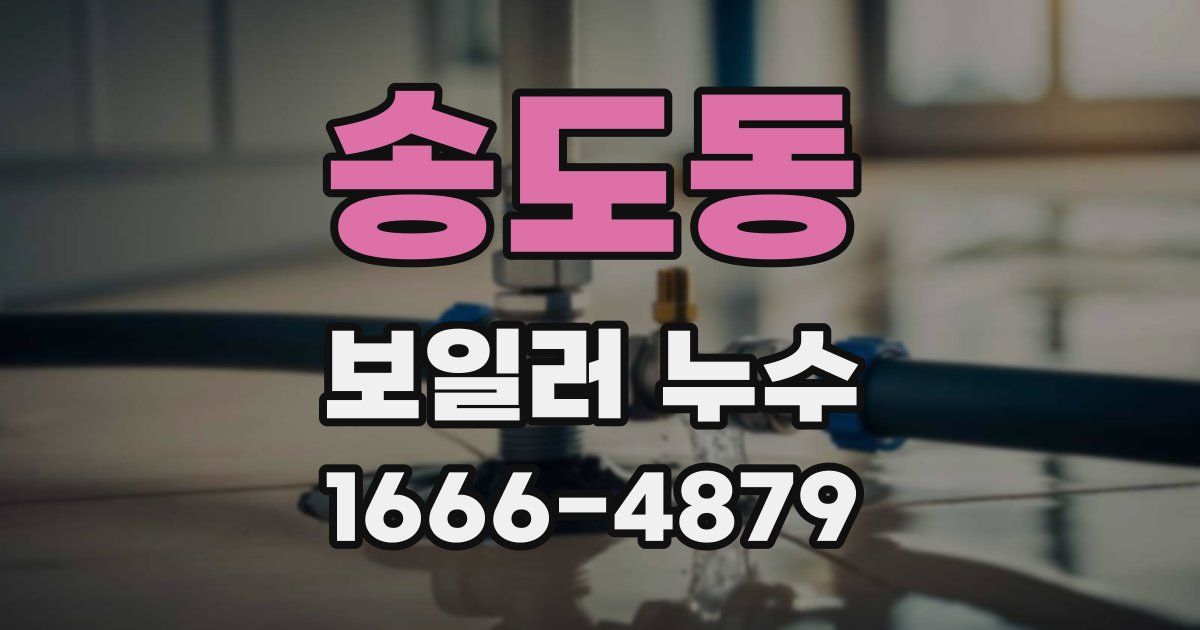 송도동 보일러 누수