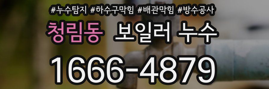 청림동 보일러 누수