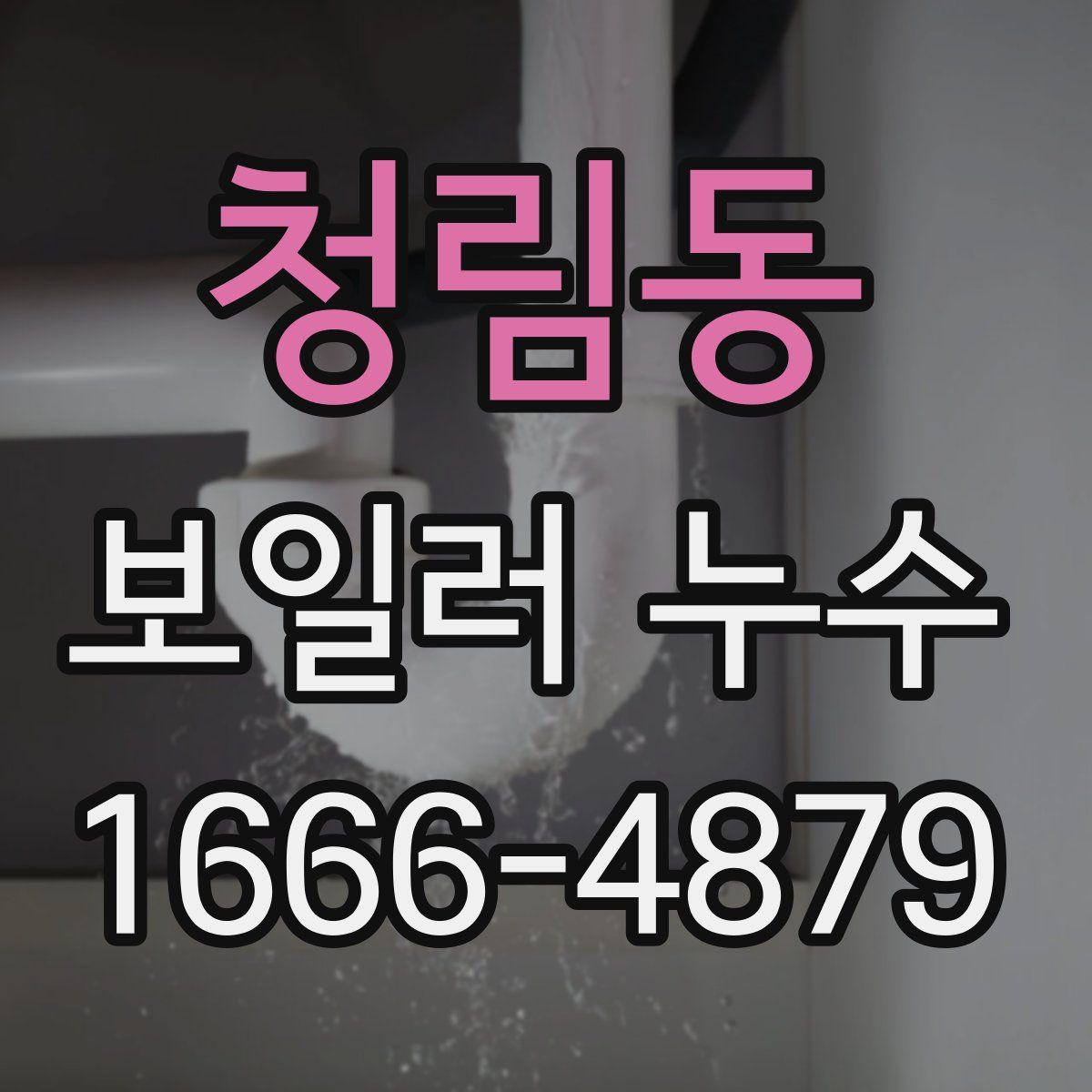 청림동 보일러 누수