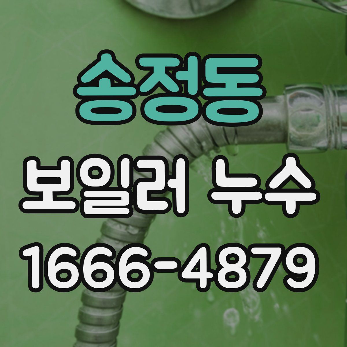 송정동 보일러 누수