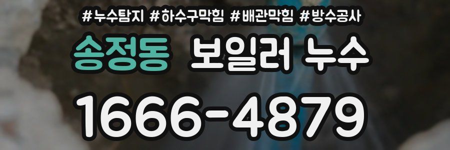 송정동 보일러 누수