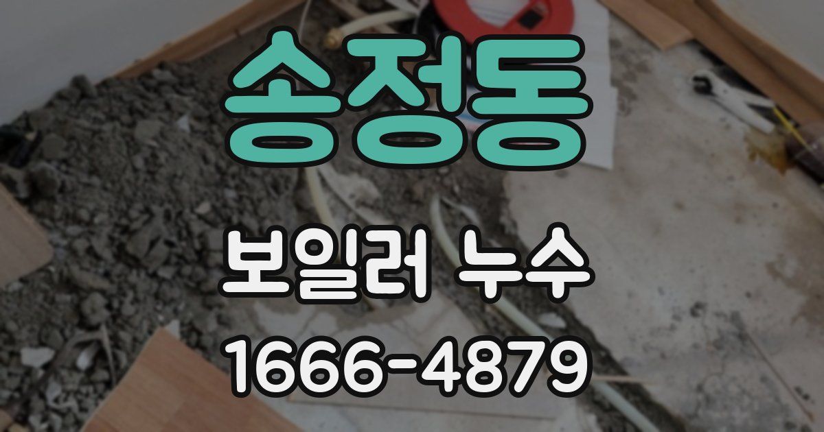 송정동 보일러 누수