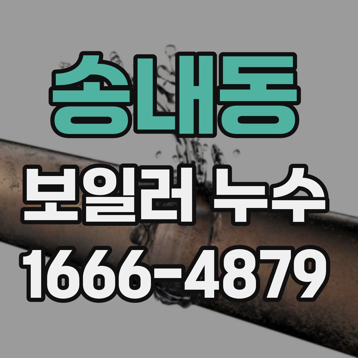 송내동 보일러 누수