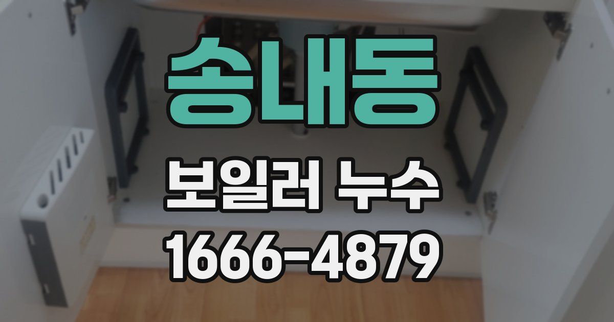 송내동 보일러 누수