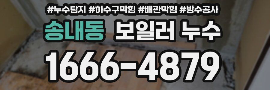 송내동 보일러 누수