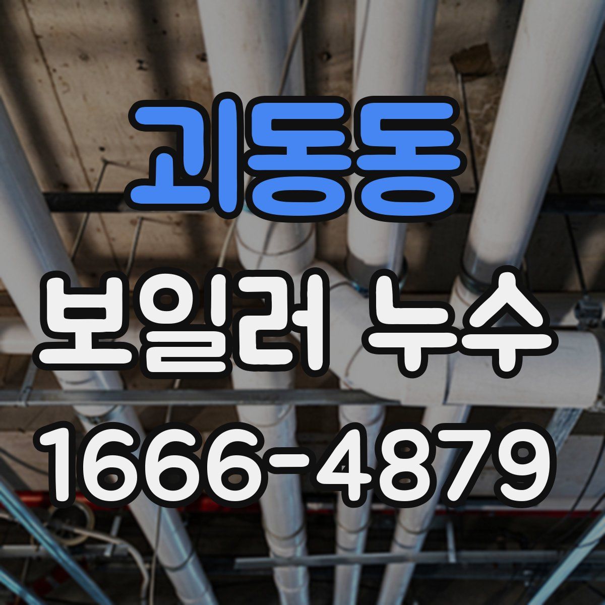 괴동동 보일러 누수