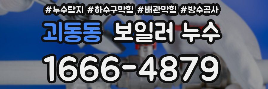 괴동동 보일러 누수