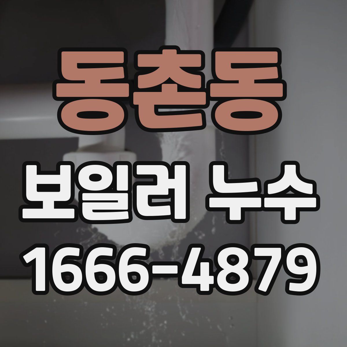 동촌동 보일러 누수