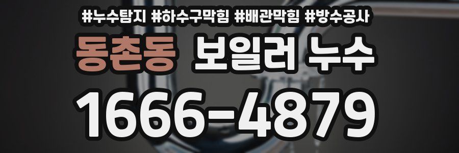 동촌동 보일러 누수