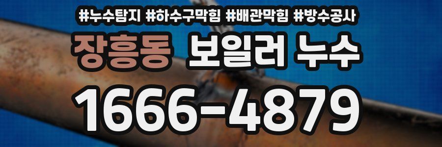 장흥동 보일러 누수